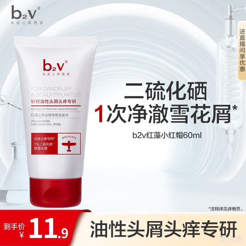 b2v【返15回购券】去屑止痒洗发水1%二硫化硒小样60ml小瓶旅行便携装