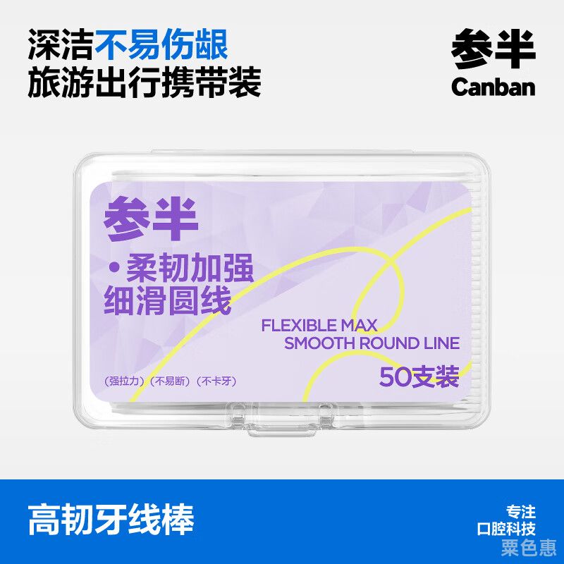 参半高韧牙线棒柔韧加强细滑圆线牙线牙签两用不易断多面清洁盒装50支