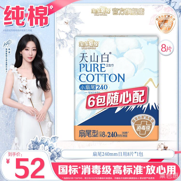 淘淘氧棉天山白消毒级卫生巾日用夜用姨妈巾安睡裤护垫自组系列6包随心配 扇尾240mm日用8片*1