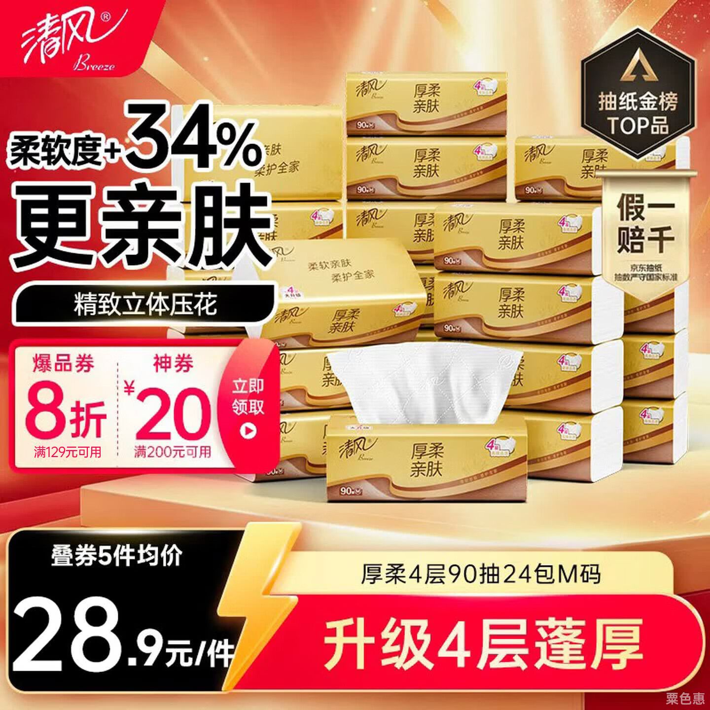 清风抽纸厚柔4层90抽24包M码