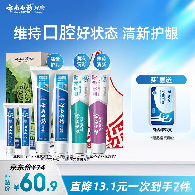 云南白药益生菌热门牙膏套装清新口气去口臭护龈牙膏6支500g+环保购物袋