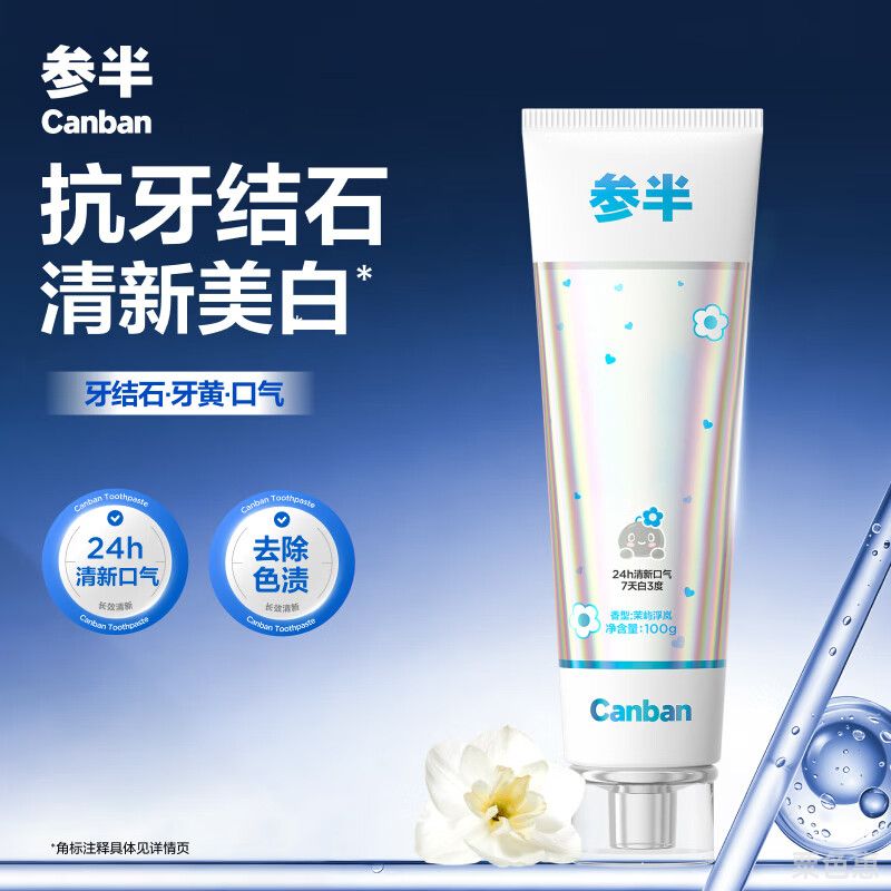 参半抗牙结石美白牙膏去牙渍成人牙膏亮白去黄口气清新茉屿浮岚味100g