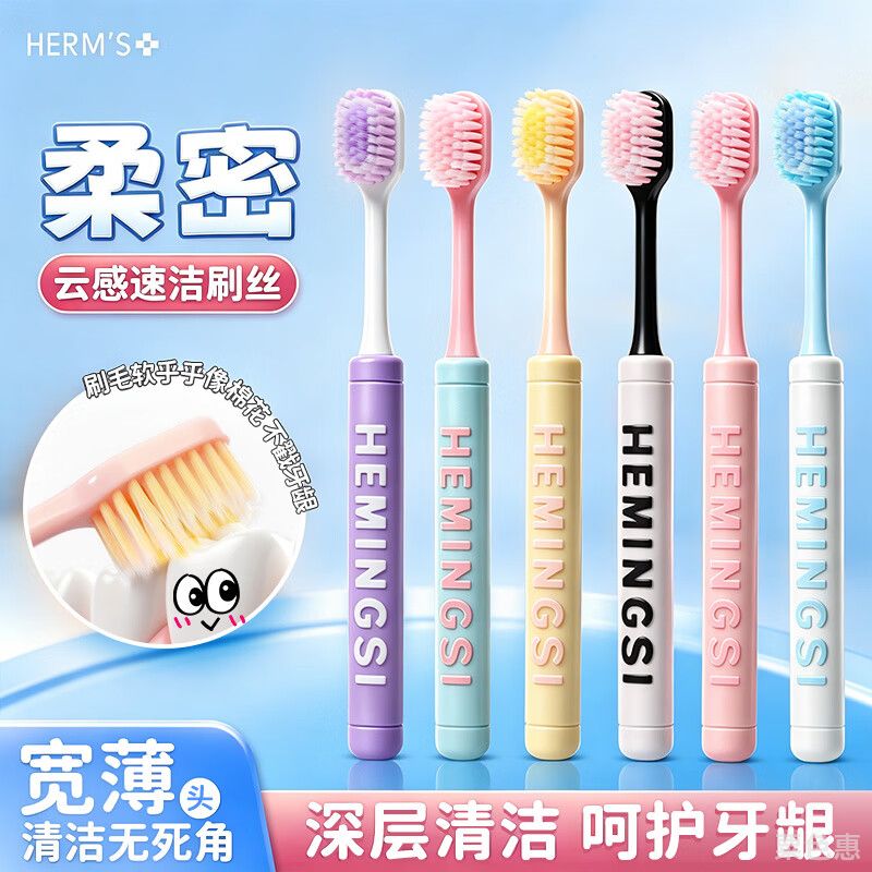 HERM'S【新款马卡龙软毛牙刷】高档质量宽头棉感护龈加宽速刷家庭装牙刷 马卡龙护龈软毛 6支 