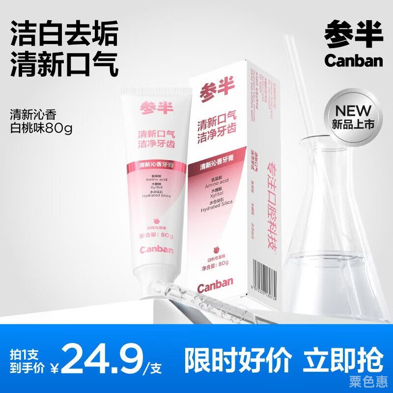 参半清新沁香酵素牙膏洁白去渍清新口气温和清洁 白桃乌龙 80g*1支