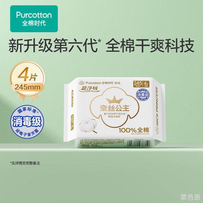全棉时代奈丝公主消毒级超净吸卫生巾姨妈巾OK包4片便携包京东自营