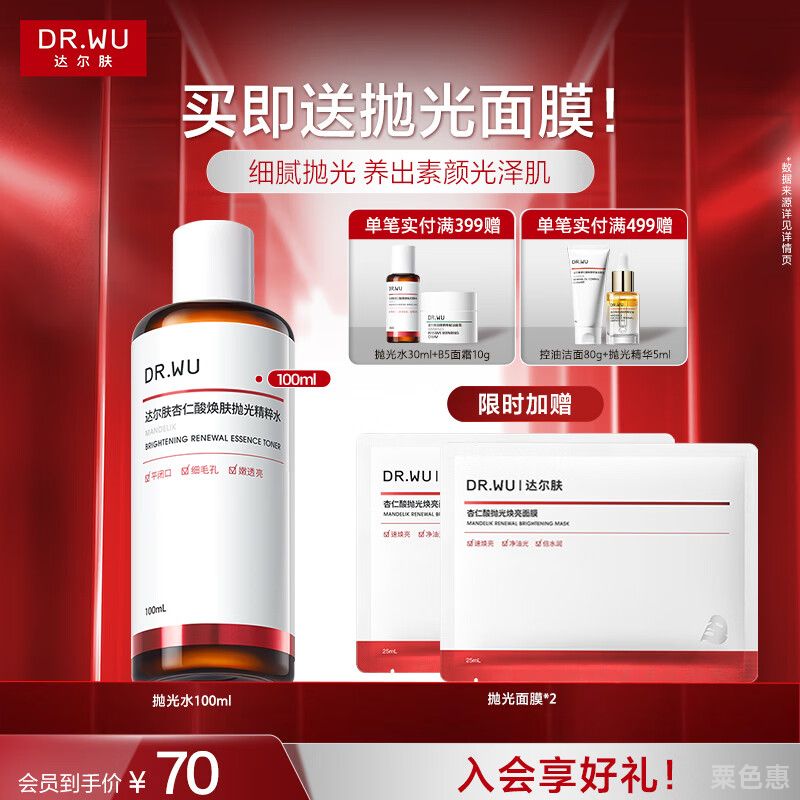 达尔肤（DR.WU）杏仁酸净透抛光精粹水调理角质提亮舒缓保湿油痘肌送礼送女友礼物 抛光水 100